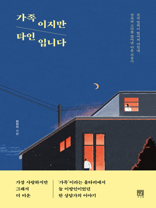 Title details for 가족이지만 타인입니다 by 원정미 - Available